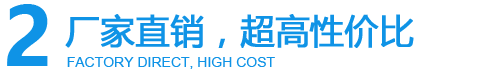 廠家直銷高性價(jià)比