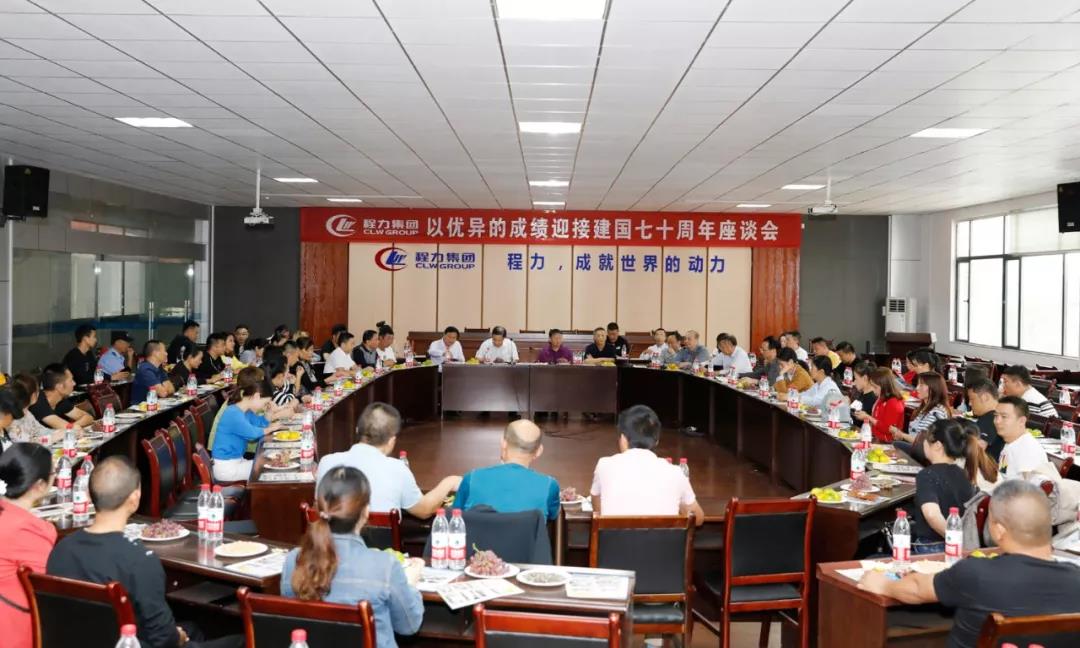 建國(guó)70周年程力集團(tuán)座談會(huì)”暨開(kāi)展“我的祖國(guó)”公益活動(dòng)！